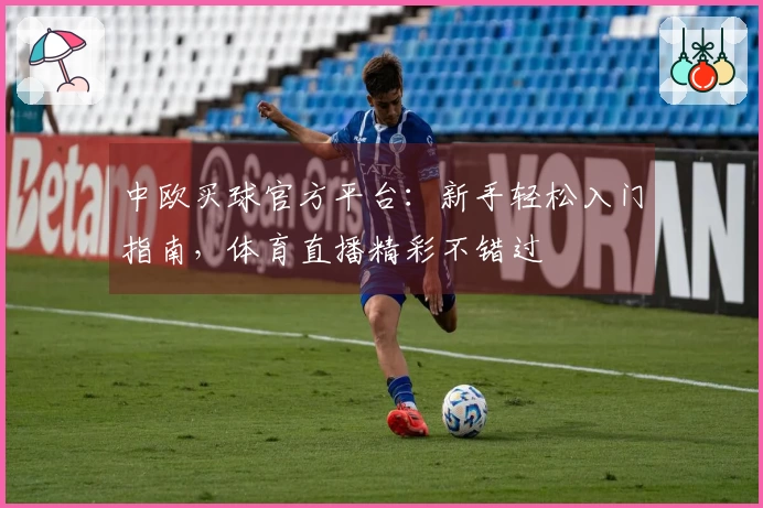中欧买球官方平台：新手轻松入门指南，体育直播精彩不错过