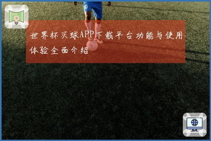 世界杯买球APP下载平台功能与使用体验全面介绍