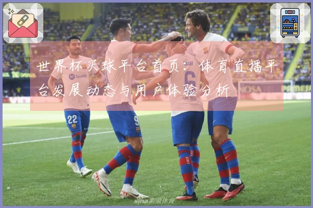 世界杯买球平台首页：体育直播平台发展动态与用户体验分析