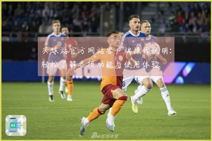买球站官方网站客户端操作说明：轻松了解各项功能与使用体验