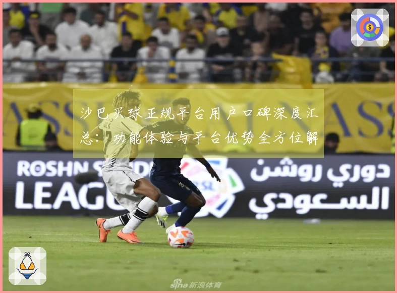 沙巴买球正规平台用户口碑深度汇总:功能体验与平台优势全方位解读