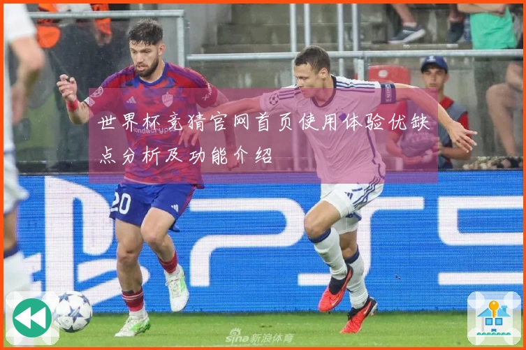 世界杯竞猜官网首页使用体验优缺点分析及功能介绍