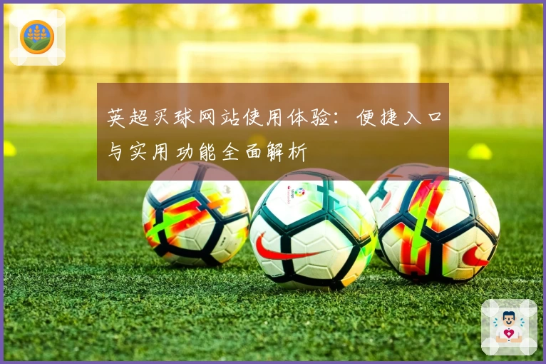 英超买球网站使用体验：便捷入口与实用功能全面解析
