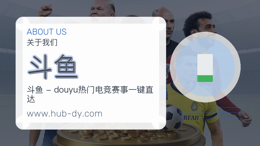 斗鱼