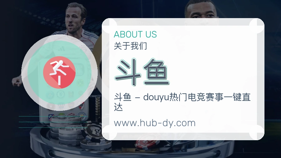 斗鱼